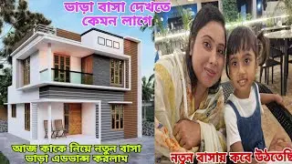 ভাড়া বাসা দেখতে কেমন লাগে এবং কত তারিখে বাসায় উঠতেছি,#queen_sadiya 