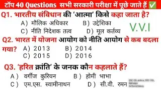 Top 40 High Level GK Questions | All Government Exams | SSC Railway Police GK