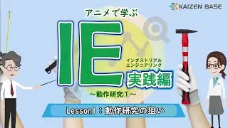 動作研究の狙い【アニメで学ぶ&ldquo;IE実践編～動作研究①～&rdquo;：Lesson1】