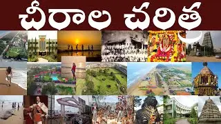 చీరాల చరిత్ర | History of Chirala | Prakasam district Chirala charitra.