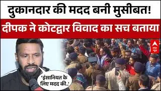 Kotdwar Controversy : दुकानदार की मदद करना दीपक को पड़ा भारी! 'बाबा' नाम विवाद का पूरा सच | ABP