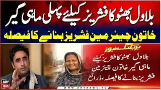 Bilawal Bhutto decides to appoint the first female fisherman as Fisheries Chairperson