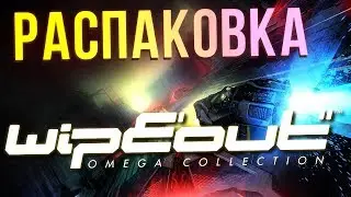 WipEout Omega Collection - обзор коллекционного издания. Распаковка.