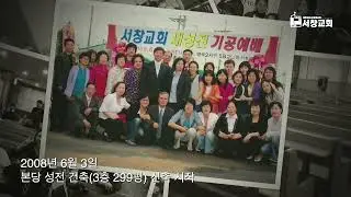 서창교회 설립 35주년 기념영상