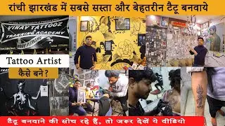 Vinay Tattooz |Tatooz in ranchi | रांची में टैटू कहा बनाए  | रांची में टैटू दुकान  | Tattoo Vlog |