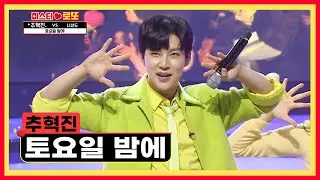 미모와 흥 업그레이드되어 돌아온 추혁진의 ‘토요일 밤에’♪ TV CHOSUN 230831 방송 | [미스터 로또 – 17회] | TV조선