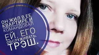 ЖИЛ В ЕЁ КВАРТИРЕ И ДИКТОВАЛ ЕЙ, ЧТО ЕЙ ДЕЛАТЬ. ТРЭШ ЗНАКОМСТВА.🤯.