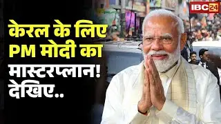 PM Modi Visit Kerala : अबकी बार केरल में खिलेगा कमल! केरल के लिए PM Modi का मास्टरप्लान! देखिए..