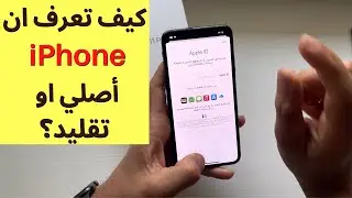 2023 كيف تعرف ان الايفون أصلي او تقليد؟ لازم تشوفه اذا بتشتري ايفون مستعمل