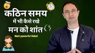 How to stay peaceful and calm in tough and stressful situation ? | Hindi |