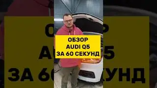 AUDI Q5 REVIEW IN 60 SECONDS #vagcenter #audiq5 #q5 #carservice #audi