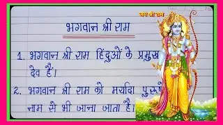 भगवान राम पर निबंध/10 lines on Lord Rama in hindi/Essay on Lord Ram in hindi/shri ram par 10 lines