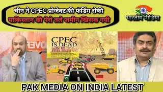 Pakistan CPEC project ki funding roki gayi | Pakistan Media on CPEC | Pakistan Media Latest|