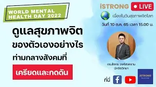 ดูแลสุขภาพจิตของตัวเองอย่างไรท่ามกลางสังคมที่เครียดและกดดัน - LIVE