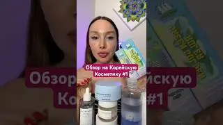 Обзор на корейскую косметику. #обзорнакосметику #уходзалицом #корейскаякосметика