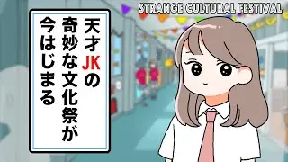 【アニメ】天才JKの奇妙な文化祭。