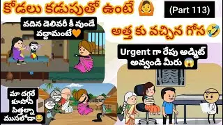 కోడలు కడుపుతో ఉంటే🙆అత్తకు వచ్చిన గోస🤣(part 113)#pakkavillagecomedy #athakodalucomedy #youtubevideos 