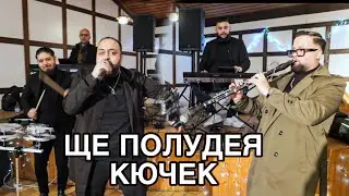 КИНГ ГРУП &ndash; КЮЧЕК ЩЕ ПОЛУДЕЯ 💥 НАЙ-ЯКИЯ КЮЧЕК 2026