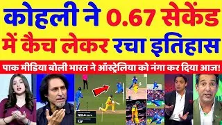 Pak Media Shocked On Virat Kohli Took Catch Of Matthew Short In 0.67 Sec | Ind Vs Aus | Pak Reacts