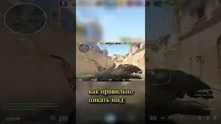 как правильно пикать мид #лучшиеклипытвича #csgohighlights #s1mple #cs #shorts