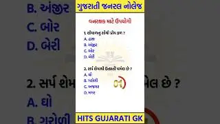 વનરક્ષક માટે ઉપયોગી પ્રશ્ર્નો | forest guard imp qiuz | #forestguard #gujaratigk #hitsgujaratigk