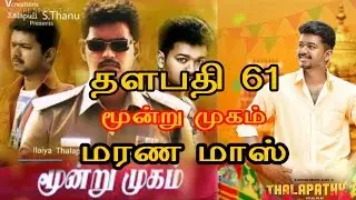 Vijay 61 Official Firstlook Title On |Thalapathy 61 Vijay, atlee | விஜய் 61 மூன்று முகம்