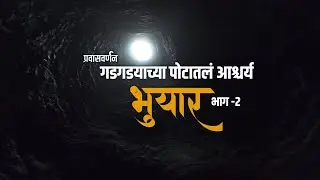 GadGada / Ghargad Fort Cave | गडगडा किंवा घरगड किंल्याचं भुयार