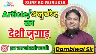 Article/अनुच्छेद की देशी ट्रिक  || S K DAMBIWAL|| INSPECTOR FACTORY|| #ssccgl #ssccgl2024
