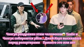 Чонгук расстроен из-за этого 😱 Тэкук уходит 🚨 Джей-Хоуп вежливо высказался ‼️Вернется он или нет?
