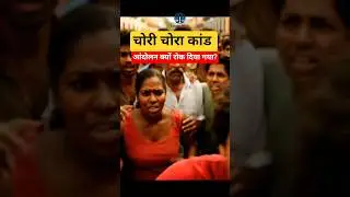 Chauri Chaura Kand 1922 | Turning Point of Indian National Movement #reels #shorts