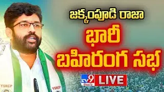 జక్కంపూడి రాజా భారీ బహిరంగ సభ | Kesineni Nani , Anil Kumar Yadav , Jakkampudi Raja - TV9