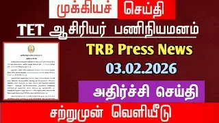 🔴 TRB Press News | 03.02.2026 | மகிழ்ச்சி செய்தி | tntet latest update | #trblatestnewstoday #trb