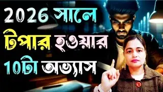 🔥2026 সালে Topper হওয়ার 10 New Habits | Average Students থেকে Topper | Study Motivation For Exam 