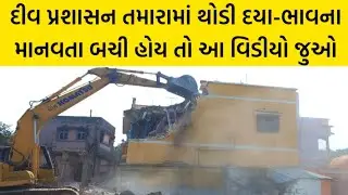 દીવ પ્રશાસન તમારામાં થોડી દયા-ભાવના માનવતા બચી હોય તો આ વિડીયો એક વાર જુઓ #diunews