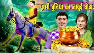 जादुई घोड़ा | Udne Wala Ghoda | Magical Horse Hindi Story  |  Magical Stories | Jadui Kahani