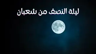 ليلة النصف من شعبان 1442هـ - الحبيب عمر بن حفيظ