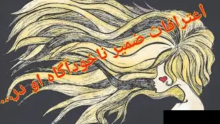 اعترافات ضمیر ناخودآگاه او در..... فال احساسی قطب مونث و قطب مذکر