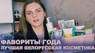 ФАВОРИТЫ ГОДА 2021| Лучшая белорусская косметика. Уход