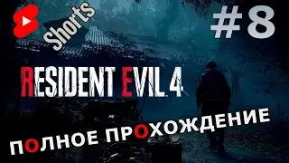 Shorts Stream➡🔴Resident Evil 4 Remake 🔴 Полное Прохождение На Русском. Часть 8 #residentevil4remake