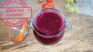 🍓Варенье домашнее. Всего 3 ИНГРЕДИЕНТА. ЕШЬ И ХУДЕЙ❗