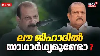 🔴LIVE | ലൗ ജിഹാദിൽ യാഥാർഥ്യമുണ്ടോ ? | PC George Love Jihad Controversy Speech | PC George Latest