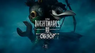 Little Nightmares III / Краткий обзор