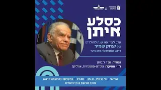 כסלע איתן | ערב לציון 110 שנים להולדתו של יצחק שמיר