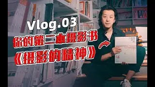Vlog03 ： 摄影的精神