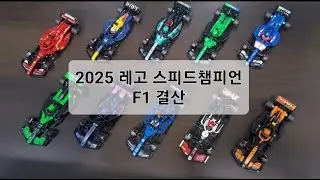2025 레고 스피드챔피언 F1 모음 2025 Lego Speedchampions F1 Collection 