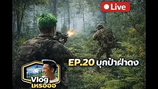 SCUM EP20 บุกป่าฝ่าดง(
SCUM World of NPCs PVE )
