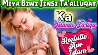 सैक्स का इस्लामी तरीक़ा किया है जान लें | Sex Ka Islami Tariqa Kia Hai Jaan Len #islamichub  Hub