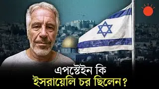 ইসরায়েলের সাবেক প্রধানমন্ত্রী এহুদ বারাকের সঙ্গে এপস্টেইনের এত ঘনিষ্ঠতা কেন? | Epstein Files