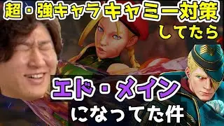 【ネモ】「このキャラに勝つためだけにエド始めました。そしたら・・・」キャミー対策してたらメインキャラが変わってしまったプロによるエド攻略対戦【スト5・格ゲー・ランクマ】