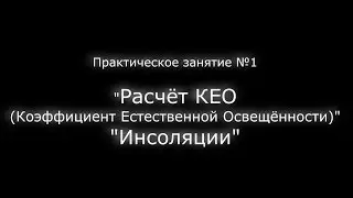 Расчёт КЕО и Инсоляции. (Геометрическое построение)   Часть 1 из 5.